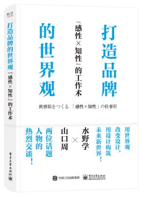 打造品牌的世界观”感性×知性”的工作术