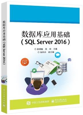 数据库应用基础（SQLServer2016）