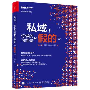 私域，你做的可能是”假的”