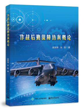 作战后勤保障仿真概论