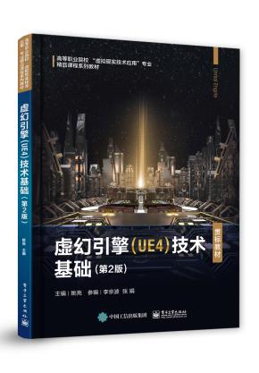 虚幻引擎（UE4）技术基础（第2版）