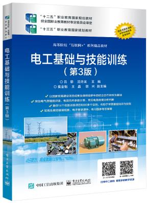 电工基础与技能训练（第3版）