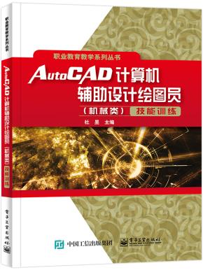 AutoCAD计算机辅助设计绘图员（机械类）技能训练