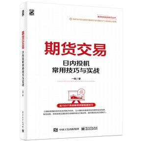 期货交易——日内投机常用技巧与实战