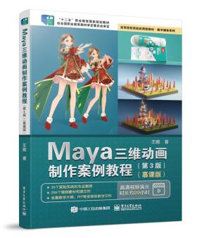 Maya三维动画制作案例教程（第3版）（慕课版）