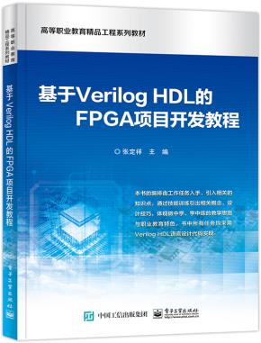 基于VerilogHDL的FPGA项目开发教程