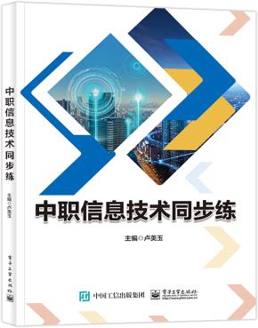 中职信息技术同步练