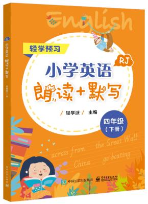 小学英语朗读+默写四年级（下册）