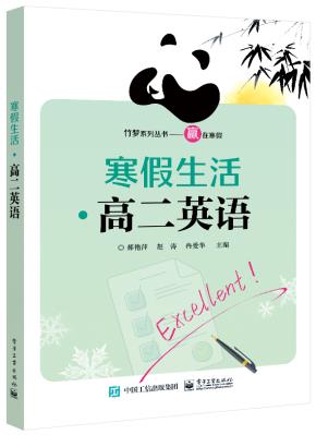 寒假生活·高二英语