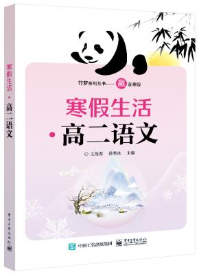 寒假生活·高二语文