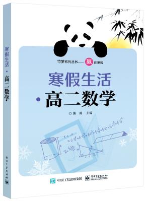 寒假生活·高二数学