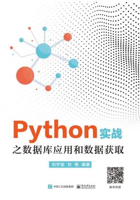 Python实战之数据库应用和数据获取