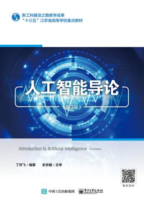 人工智能导论（第3版）