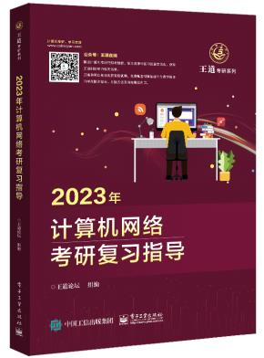 2023年计算机网络考研复习指导