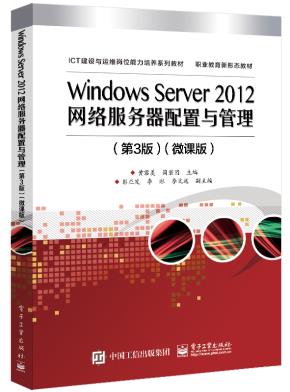 WindowsServer2012网络服务器配置与管理（第3版）微课版
