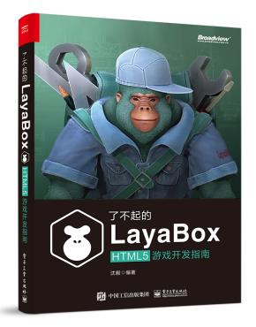 了不起的LayaBox：HTML5游戏开发指南