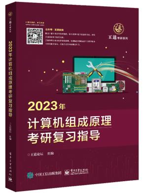 2023年计算机组成原理考研复习指导