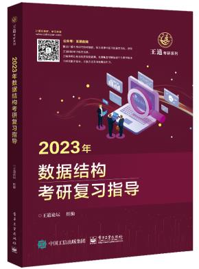 2023年数据结构考研复习指导