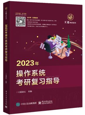 2023年操作系统考研复习指导