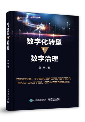 数字化转型与数字治理