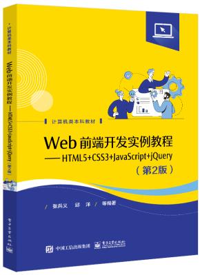 Web前端开发实例教程——HTML5+CSS3+JavaScript+jQuery（第2版）
