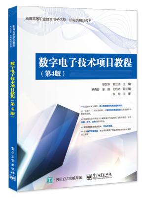 数字电子技术项目教程（第4版）