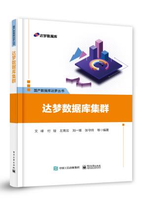 达梦数据库集群