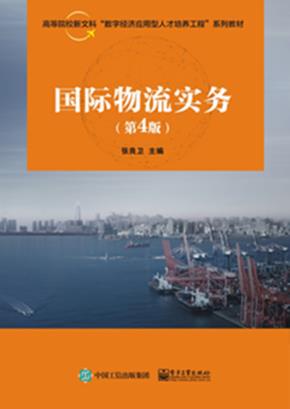 国际物流实务（第4版）