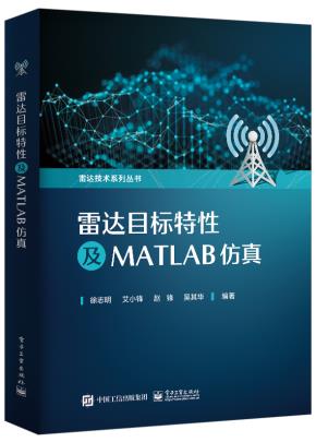 雷达目标特性及MATLAB仿真