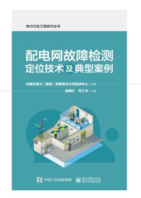 配电网故障检测定位技术及典型案例
