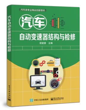 汽车自动变速器结构与检修