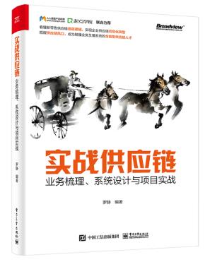 实战供应链：业务梳理、系统设计与项目实战