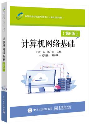 计算机网络基础（第6版）