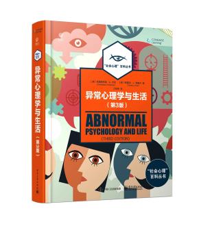 异常心理学与生活（第3版）（全彩）