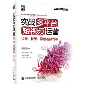 实战多平台短视频运营：抖音、快手、微信视频号等