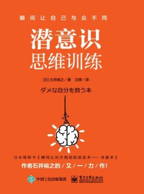 潜意识思维训练&nbsp;&nbsp;