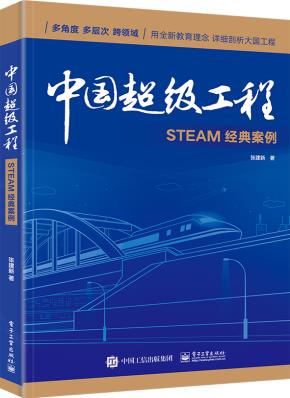 中国超级工程—STEAM经典案例