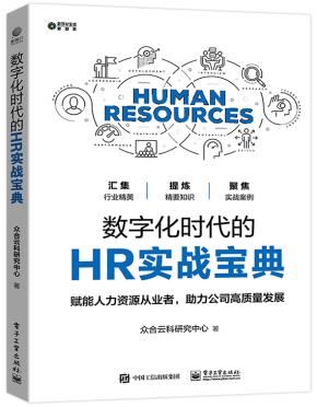 数字化时代的HR实战宝典