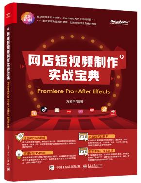 网店短视频制作实战宝典：PremierePro+AfterEffects