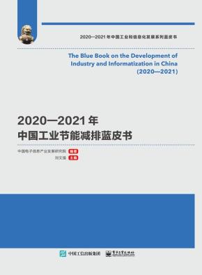 2020—2021年中国工业节能减排蓝皮书