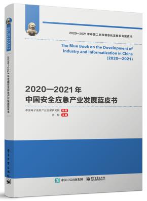 2020—2021年中国安全应急产业发展蓝皮书