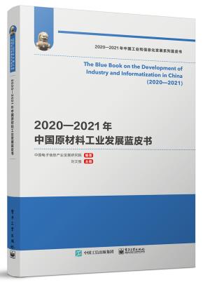 2020—2021年中国原材料工业发展蓝皮书