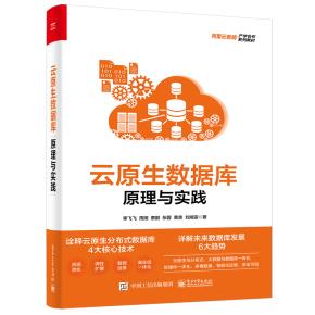 云原生数据库:原理与实践