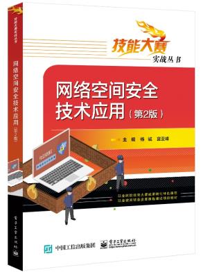 网络空间安全技术应用(第2版)
