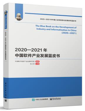 2020—2021年中国软件产业发展蓝皮书