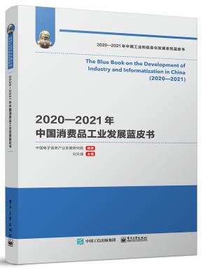 2020—2021年中国消费品工业发展蓝皮书
