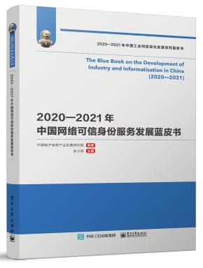 2020—2021年中国网络可信身份服务发展蓝皮书