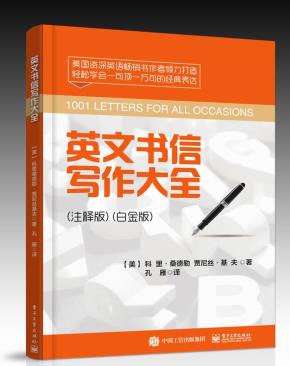 英文书信写作大全(注释版)(白金版)