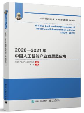 2020—2021年中国人工智能产业发展蓝皮书