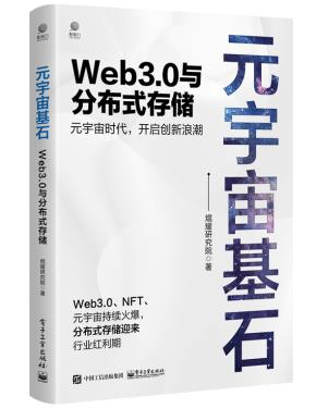 元宇宙基石:Web3.0与分布式存储